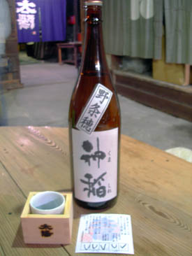 生原酒「神稲」と千円居酒屋のチケット