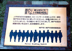 神戸の復興のために売り上げを寄付した「J・フレンズ」の記念碑
