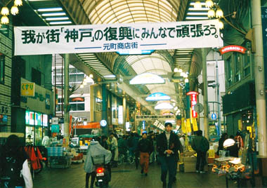 震災から1カ月足らずの元町商店街