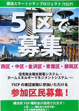 YGP（横浜グリーンパワーモデル事業）参加区民募集のポスター