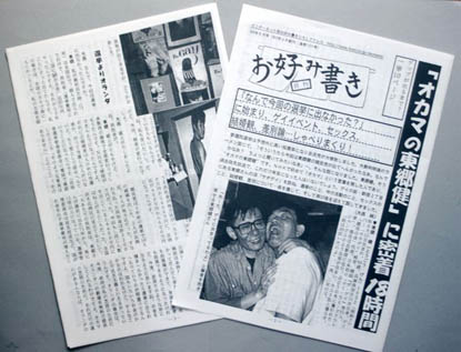 東郷健さんを密着取材したお好み書き1998年８月号