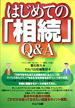 お好み書き読者の暮松春夫さんが出版された『はじめての「相続」Q&A』