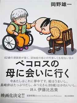 岡野雄一著「ペコロスの母に会いに行く」、西日本新聞社刊、1260円（税込み）