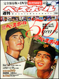 「週刊ベースボール」創刊50周年記念号