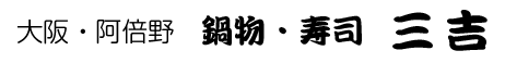 大阪・阿倍野　 鍋物・寿司　三吉