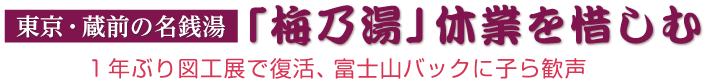 東京・蔵前の名銭湯「梅乃湯」休業を惜しむ１年ぶり図工展で復活、富士山バックに子ら歓声