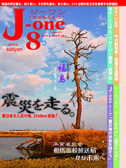 J-one８号（2014年５月）の表紙の写真