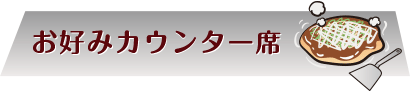 お好みカウンター席タイトル