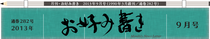 2013年９月号もくじ