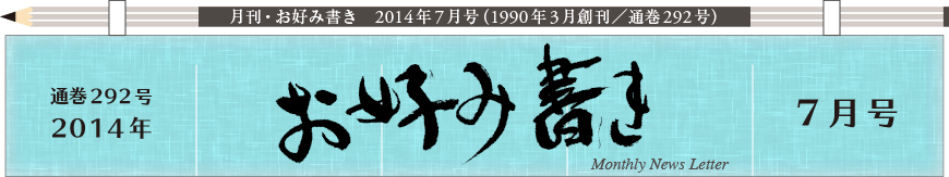 2014年７月号もくじ